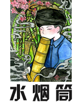 水烟筒