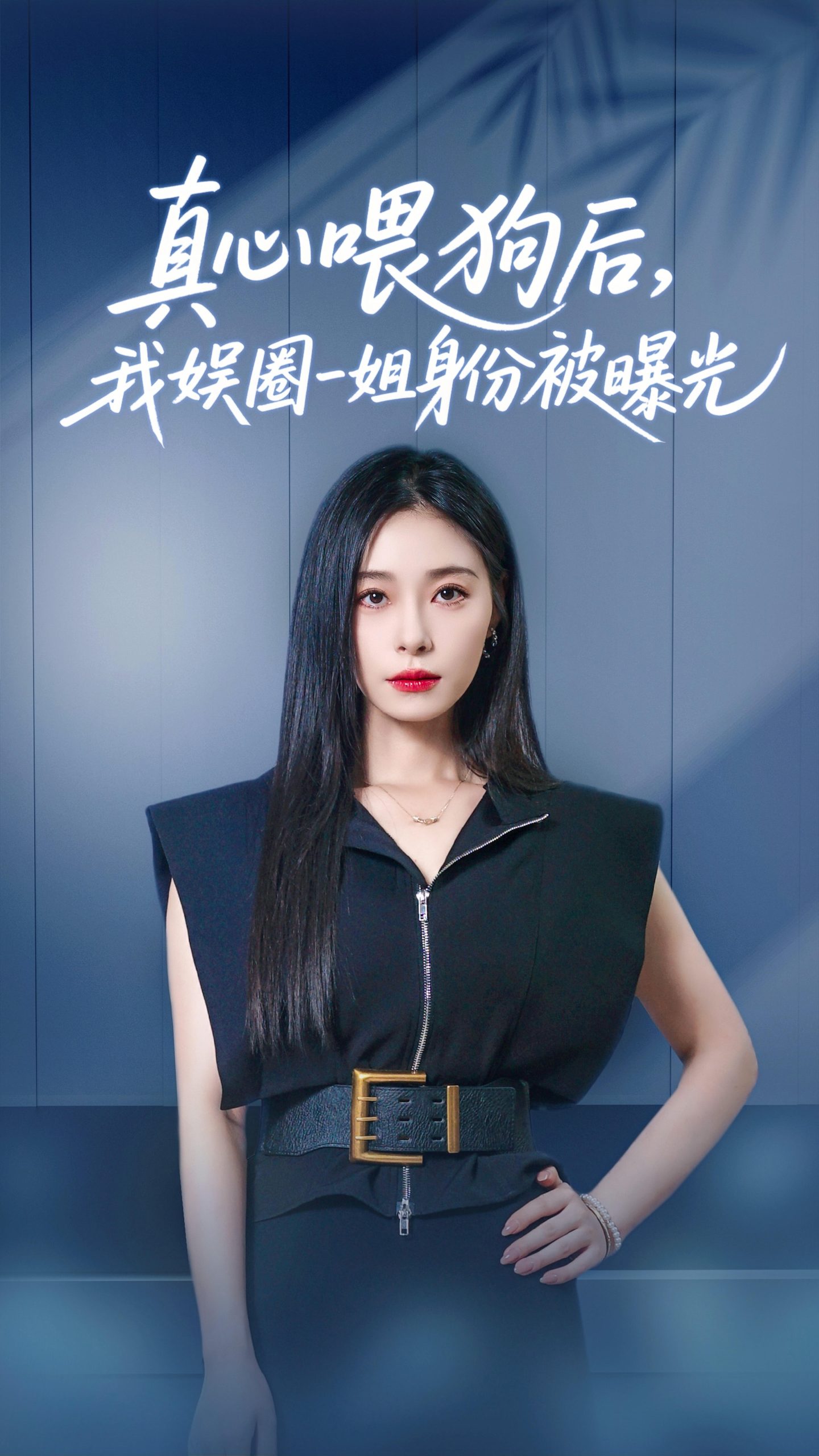 真心喂狗后我娱圈一姐身份被曝光(61集)韩琪&冯伊洋
