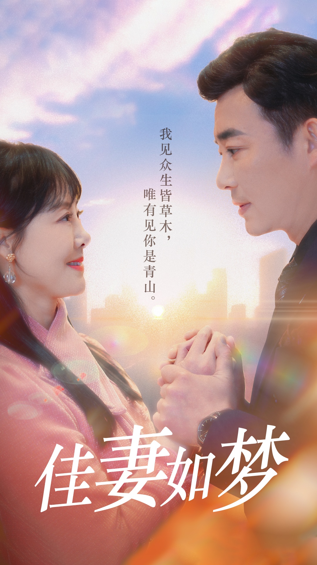 佳妻如梦(70集)