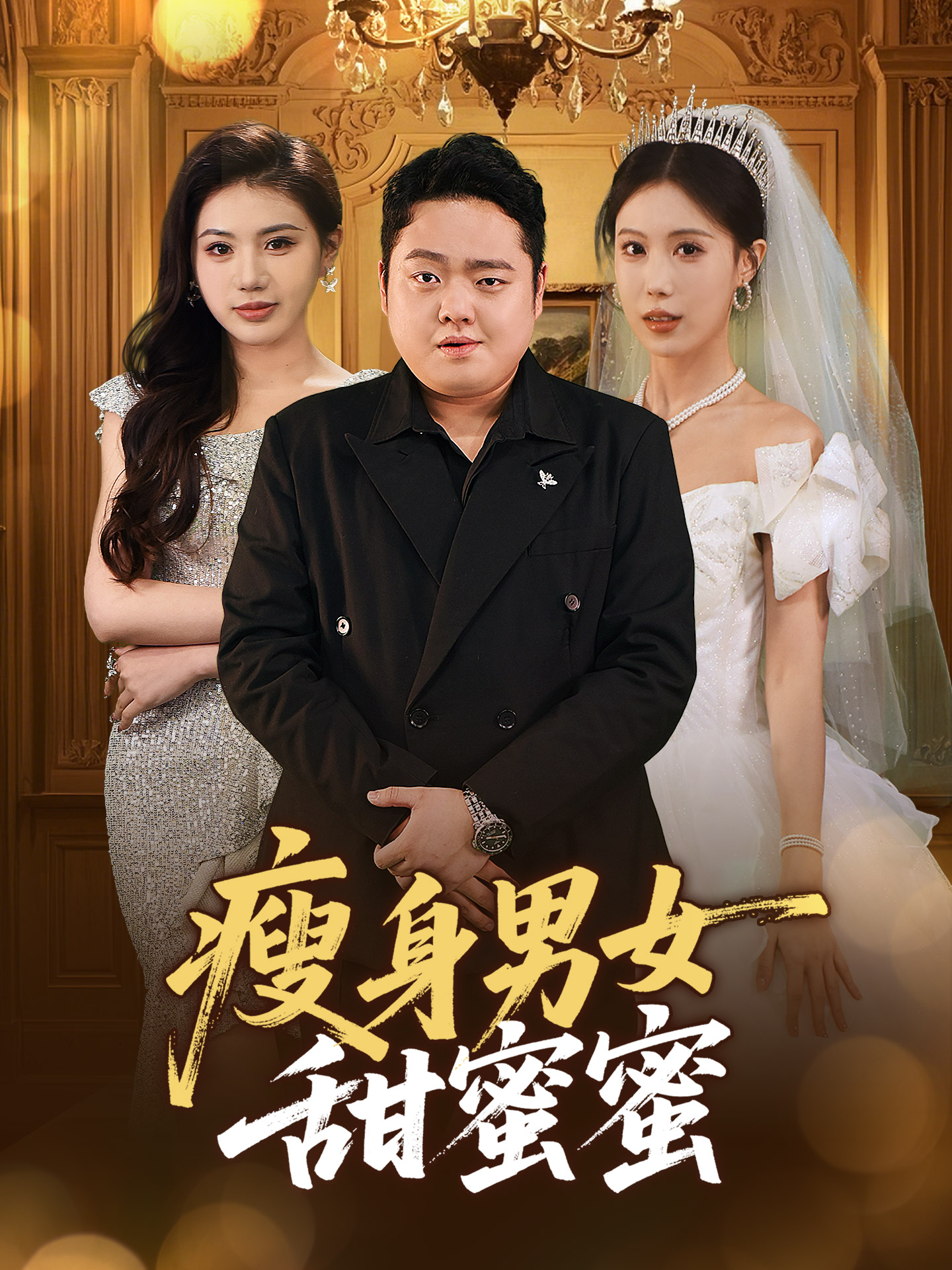 瘦身男女甜蜜蜜(61集)白浩晨&李梦娇