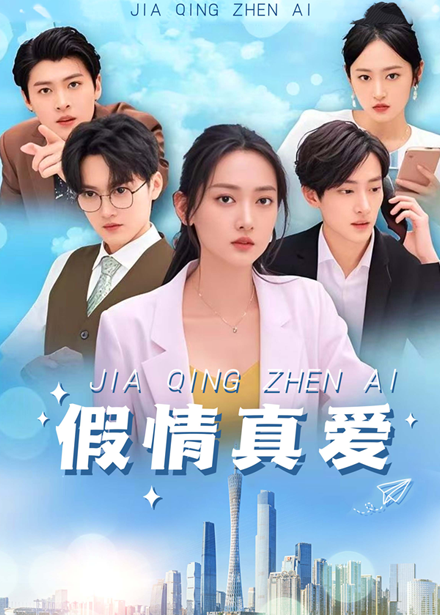 假情真爱(100集)马朵朵