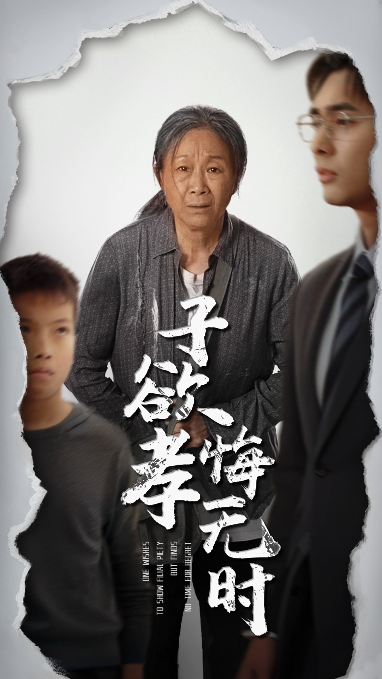 子欲孝悔无时(54集)米琦&吴子明