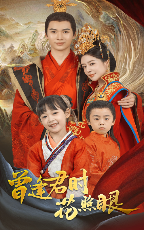 曾逢君时花照眼(62集)蔡中原&高天淼
