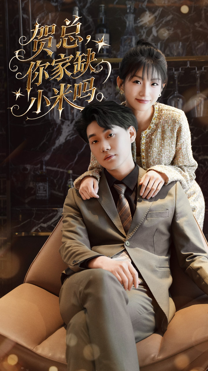 贺总你家缺小米吗(60集)李承熹&姗姗