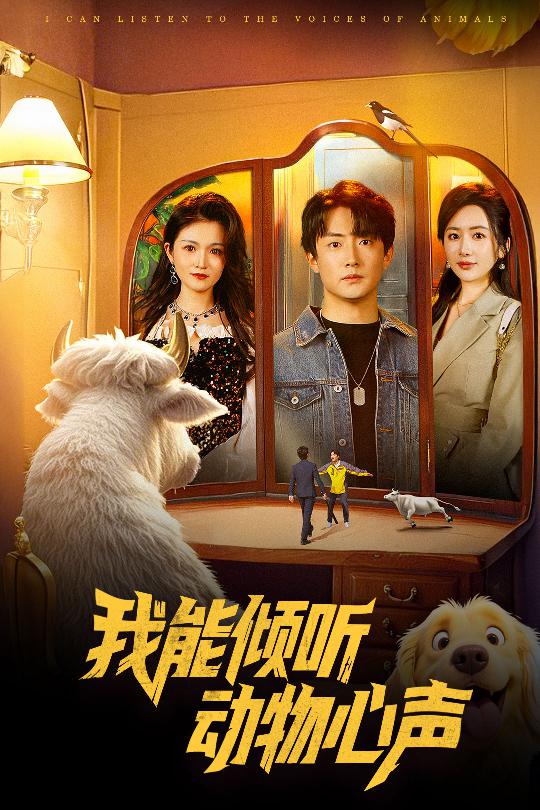 我能倾听动物心声(50集)