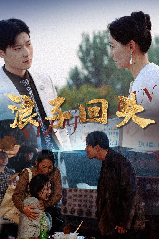 浪子回头(30集)