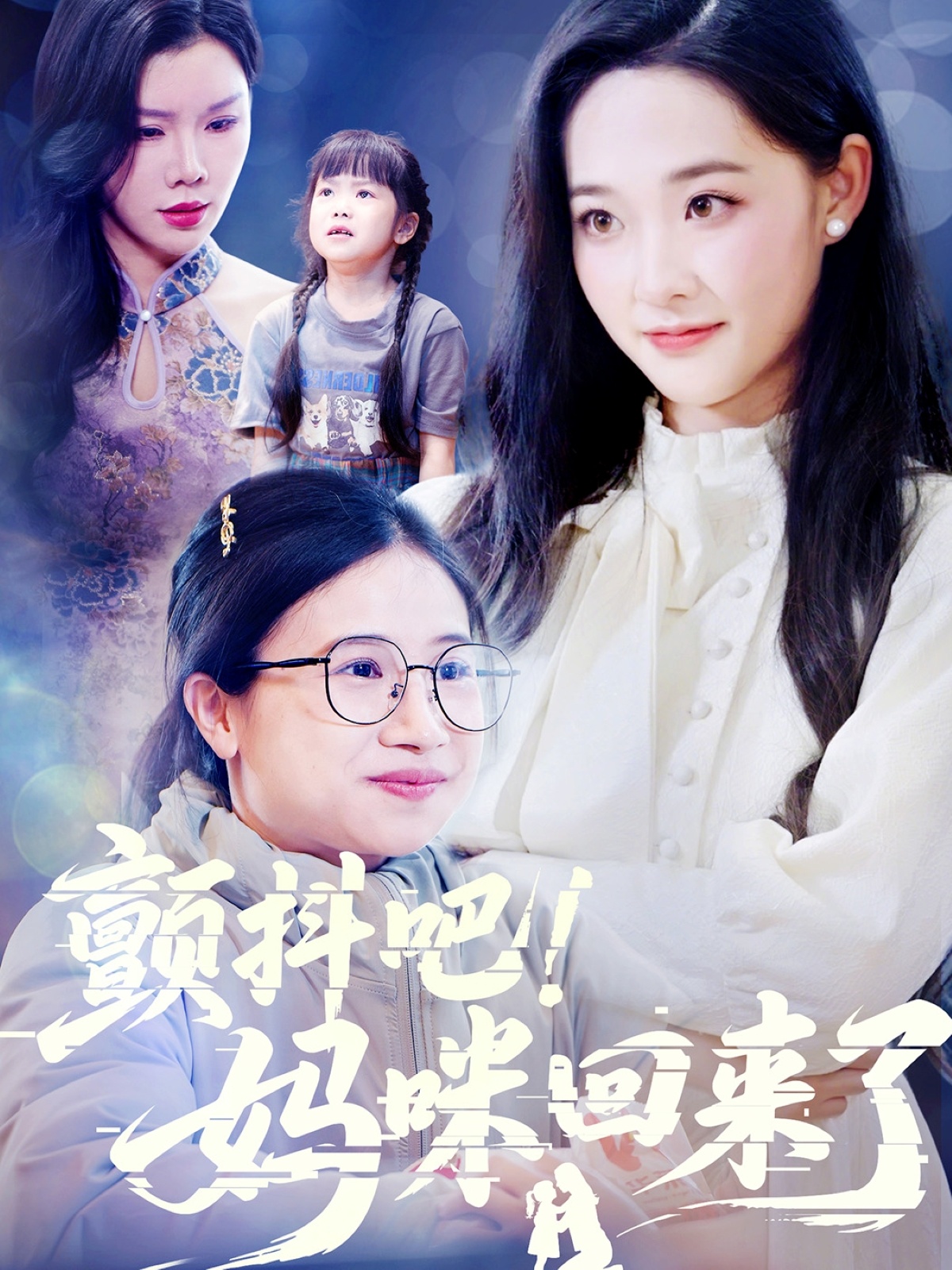 颤抖吧!妈咪回来了(59集)邹一宁&涂蕊&杨紫荆