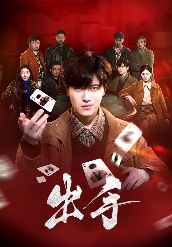 出手(74集)樊楚琦